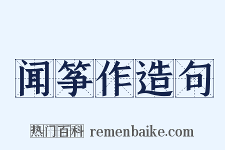 闻筝作造句是什么意思的图片